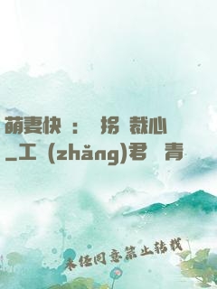 萌妻快遞：誤拐總裁心